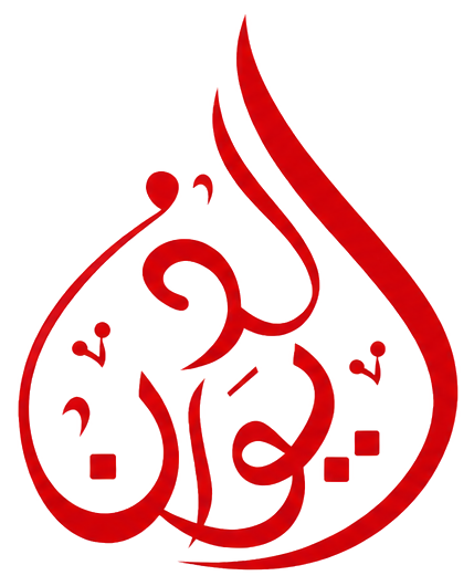 Al-Deewan Brand Logo